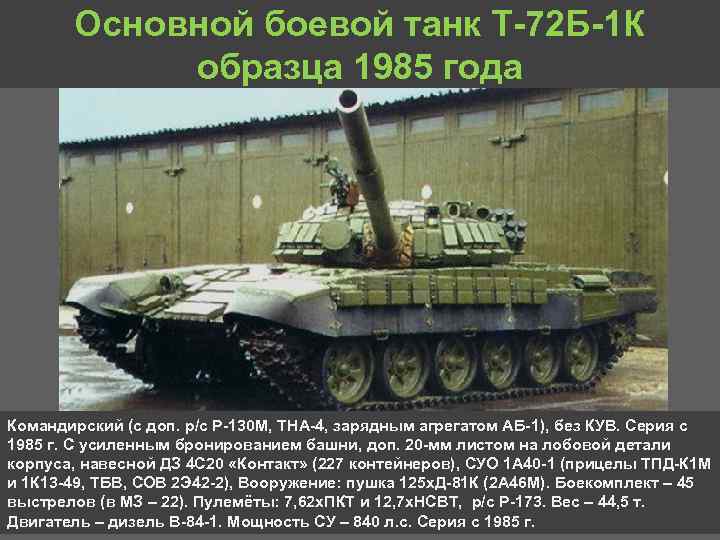 Основной боевой танк Т 72 Б 1 К образца 1985 года Командирский (с доп.