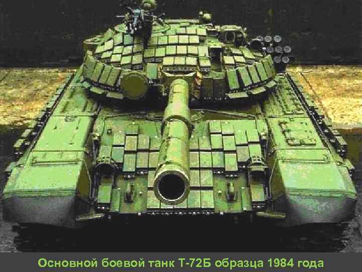 Основной боевой танк Т 72 Б образца 1984 года 