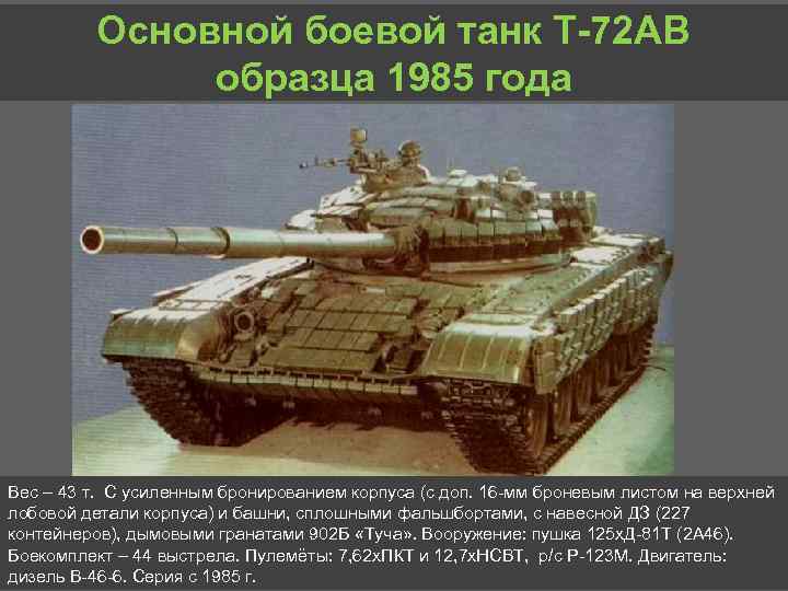 Основной боевой танк Т 72 АВ образца 1985 года Вес – 43 т. С