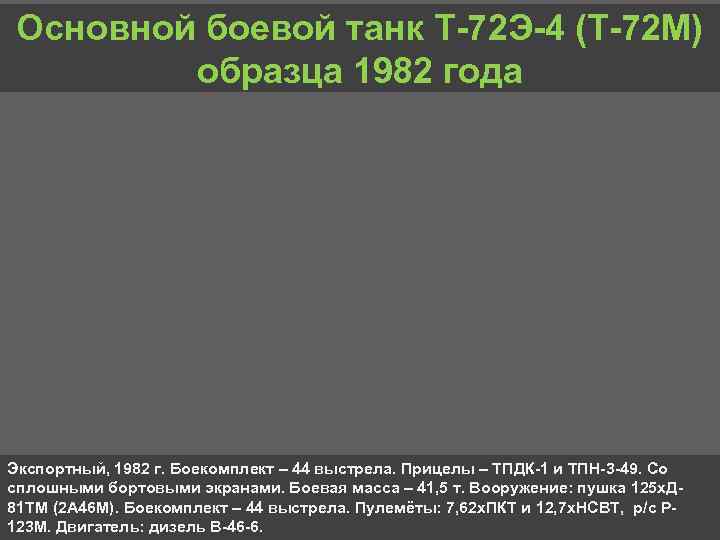 Основной боевой танк Т 72 Э 4 (Т 72 М) образца 1982 года Экспортный,