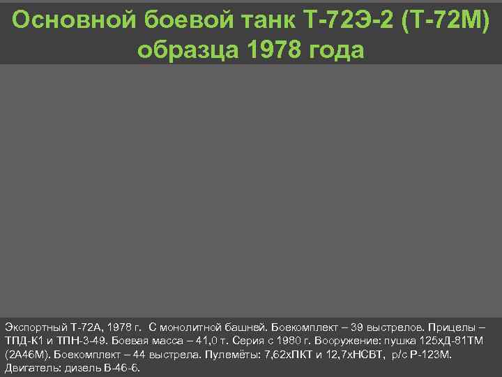 Основной боевой танк Т 72 Э 2 (Т 72 М) образца 1978 года Экспортный