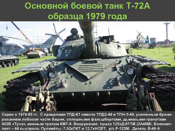 Основной боевой танк Т 72 А образца 1979 года Серия в 1979 85 гг.