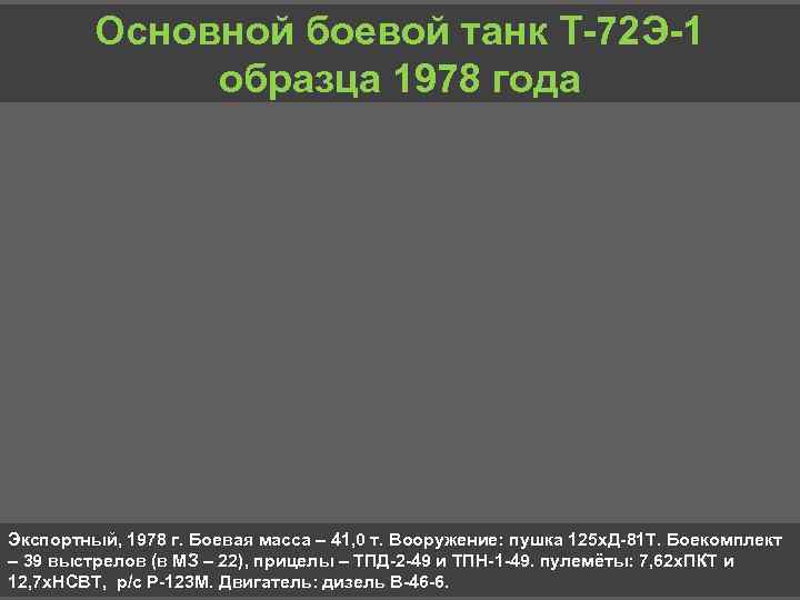 Основной боевой танк Т 72 Э 1 образца 1978 года Экспортный, 1978 г. Боевая