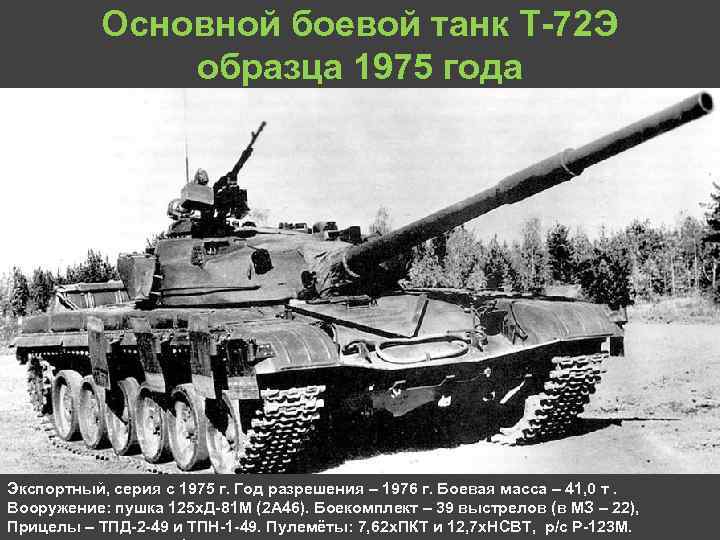 Основной боевой танк Т 72 Э образца 1975 года Экспортный, серия с 1975 г.