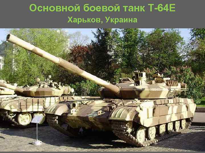 Основной боевой танк Т 64 Е Харьков, Украина 