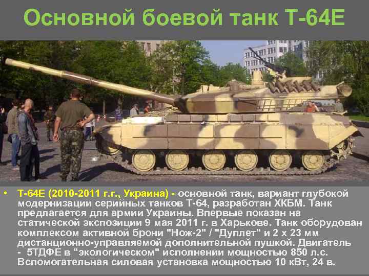 Основной боевой танк Т 64 Е • Т 64 Е (2010 2011 г. г.