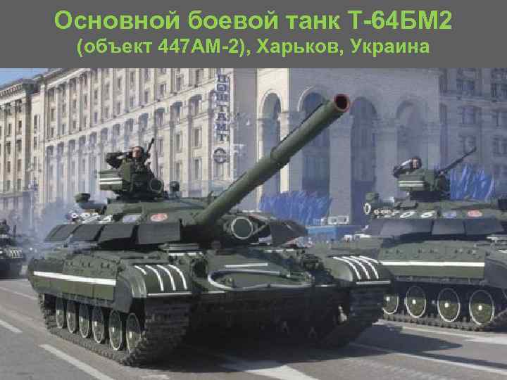 Основной боевой танк Т 64 БМ 2 (объект 447 АМ 2), Харьков, Украина 