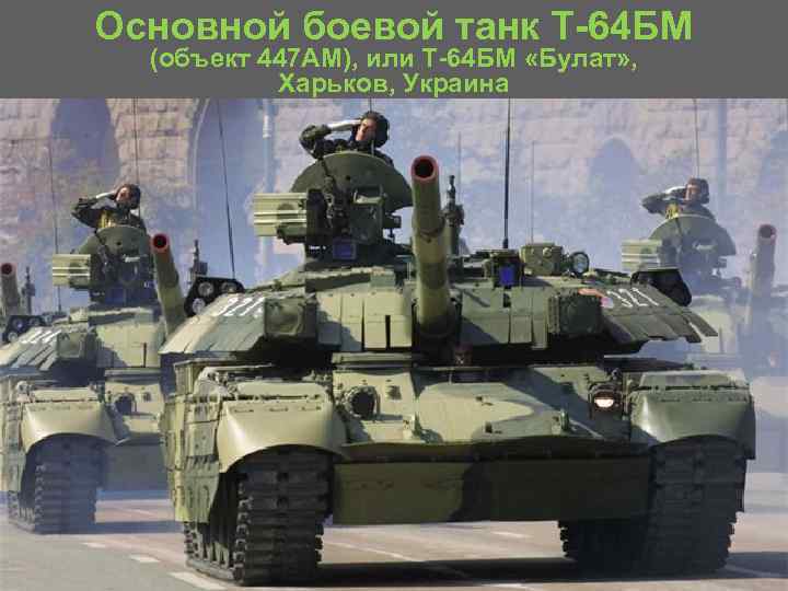 Основной боевой танк Т 64 БМ (объект 447 АМ), или Т 64 БМ «Булат»