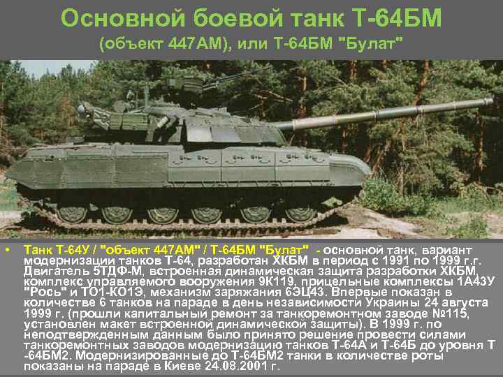 Основной боевой танк Т 64 БМ (объект 447 АМ), или Т 64 БМ 