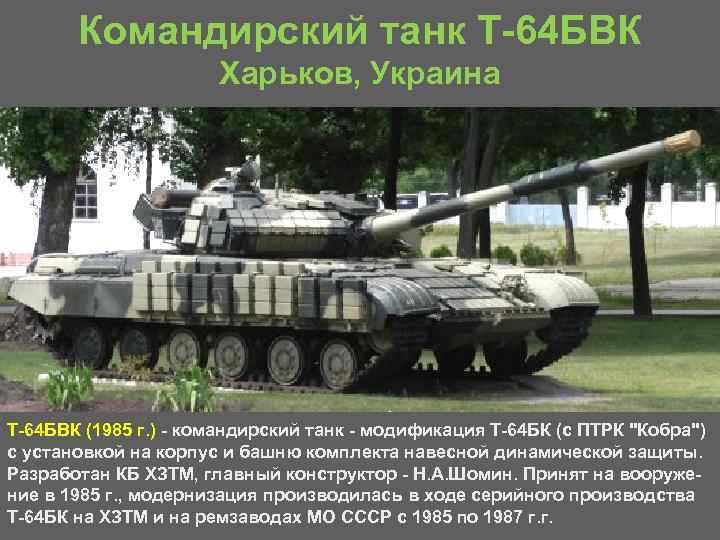 Командирский танк Т 64 БВК Харьков, Украина Т 64 БВК (1985 г. ) командирский