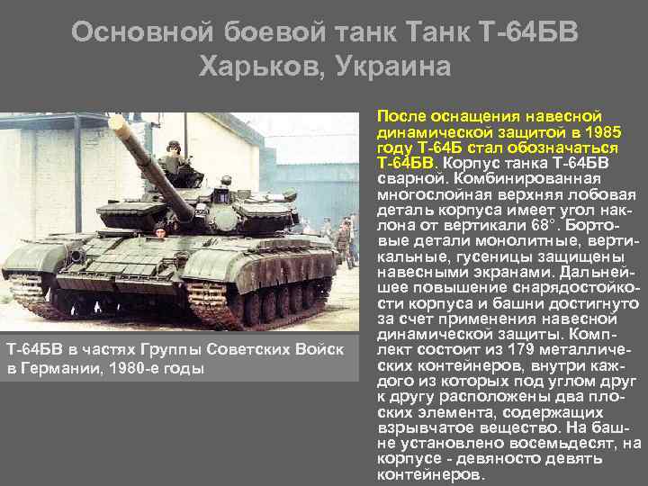 Основной боевой танк Т 64 БВ Харьков, Украина • Т 64 БВ в частях