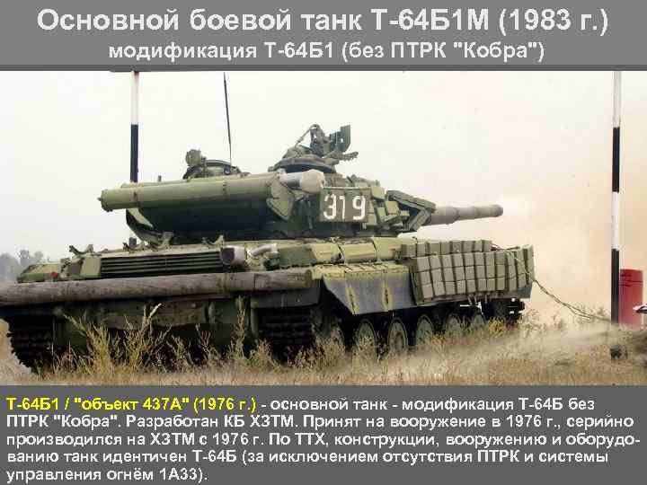 Основной боевой танк Т 64 Б 1 М (1983 г. ) модификация Т 64