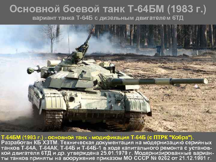 Основной боевой танк Т 64 БМ (1983 г. ) вариант танка Т 64 Б