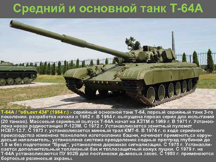 Средний и основной танк Т 64 А / 