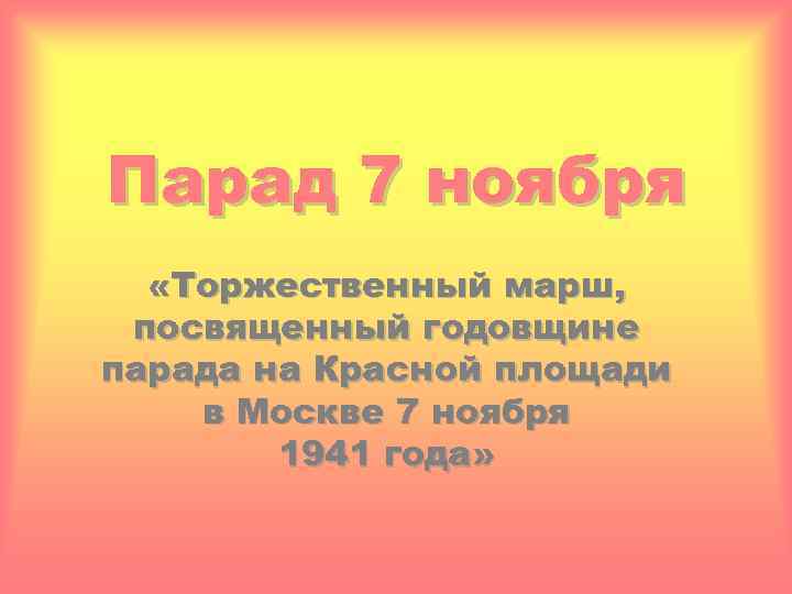 Парад 7 ноября «Торжественный марш, посвященный годовщине парада на Красной площади в Москве 7