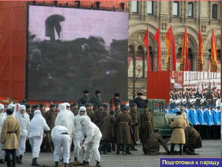 Подготовка к параду 