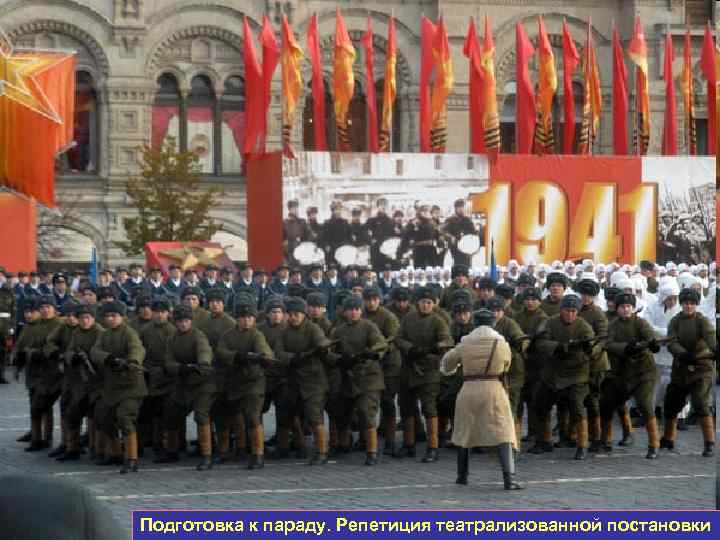 Подготовка к параду. Репетиция театрализованной постановки 