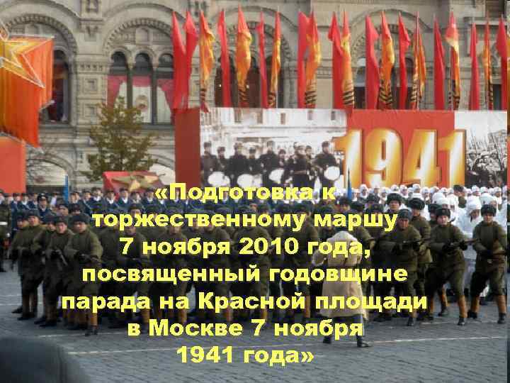  «Подготовка к торжественному маршу 7 ноября 2010 года, посвященный годовщине парада на Красной