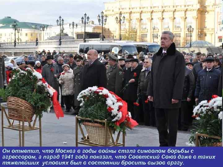 Он отметил, что Москва в годы войны стала символом борьбы с агрессором, а парад