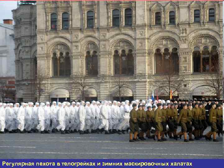 Регулярная пехота в телогрейках и зимних маскировочных халатах 