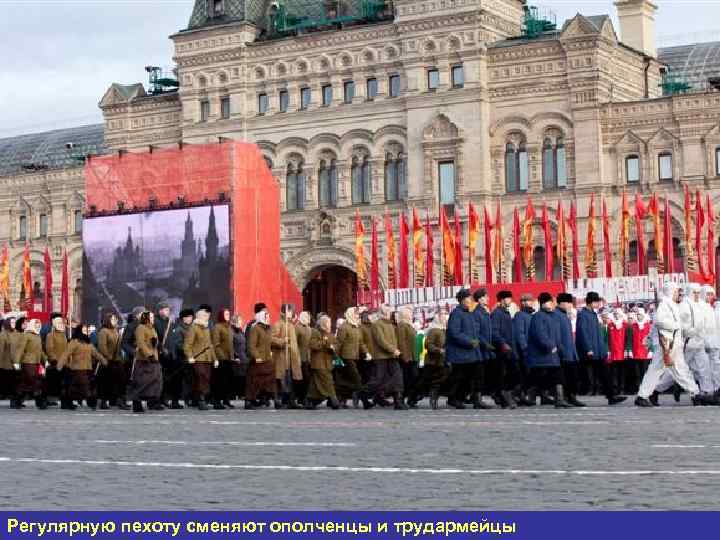 Регулярную пехоту сменяют ополченцы и трудармейцы 