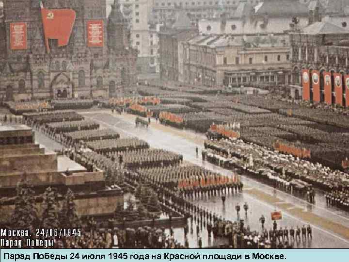 Парад Победы 24 июля 1945 года на Красной площади в Москве. 