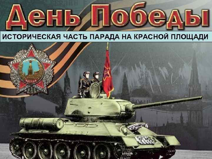 ИСТОРИЧЕСКАЯ ЧАСТЬ ПАРАДА НА КРАСНОЙ ПЛОЩАДИ 