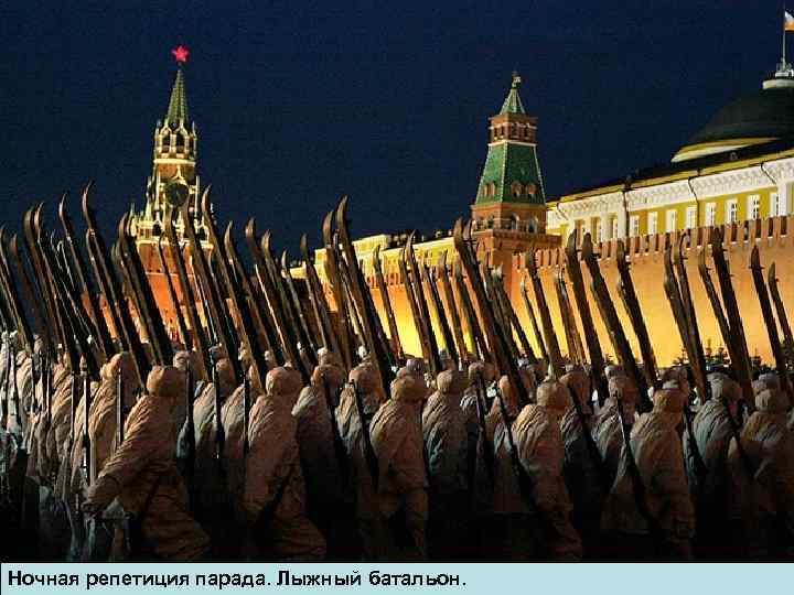 Ночная репетиция парада. Лыжный батальон. 