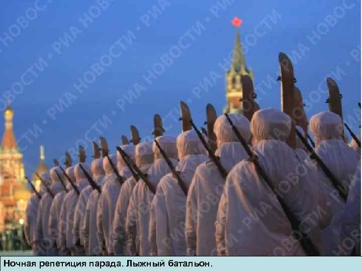 Ночная репетиция парада. Лыжный батальон. 