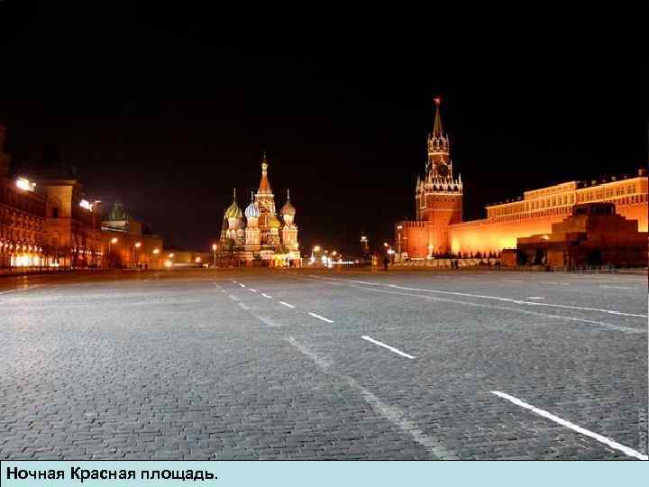Ночная Красная площадь. 
