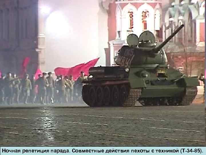 Ночная репетиция парада. Совместные действия пехоты с техникой (Т-34 -85). 