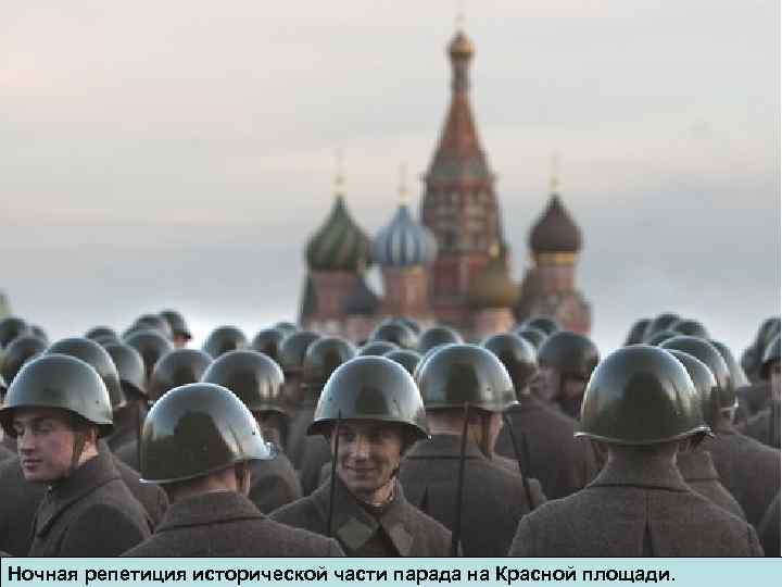 Ночная репетиция исторической части парада на Красной площади. 