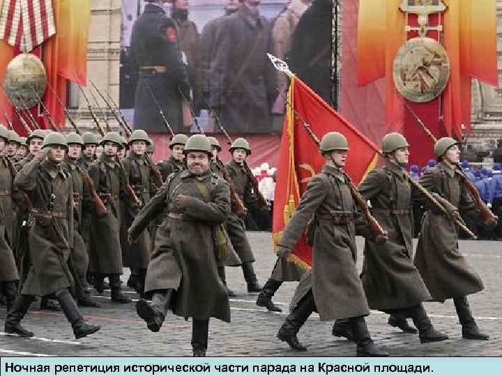 Ночная репетиция исторической части парада на Красной площади. 