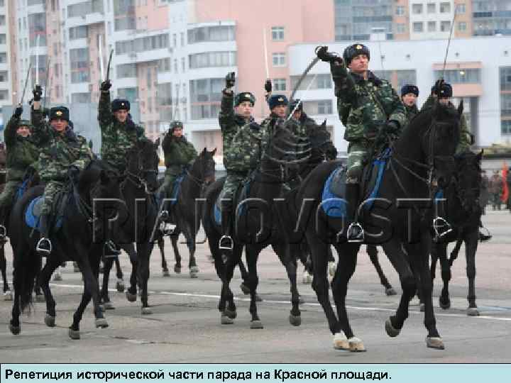 Репетиция исторической части парада на Красной площади. 