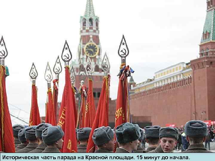 Историческая часть парада на Красной площади. 15 минут до начала. 
