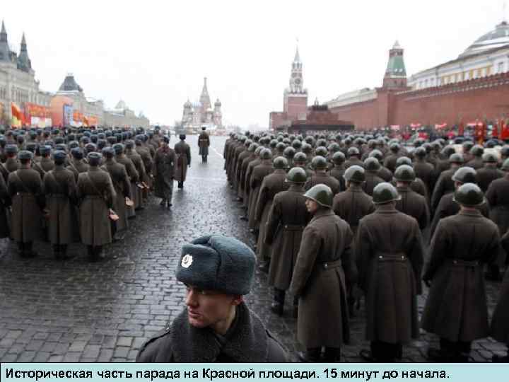Историческая часть парада на Красной площади. 15 минут до начала. 