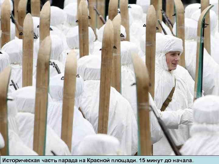 Историческая часть парада на Красной площади. 15 минут до начала. 