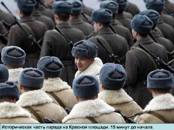 Историческая часть парада на Красной площади. 15 минут до начала. 