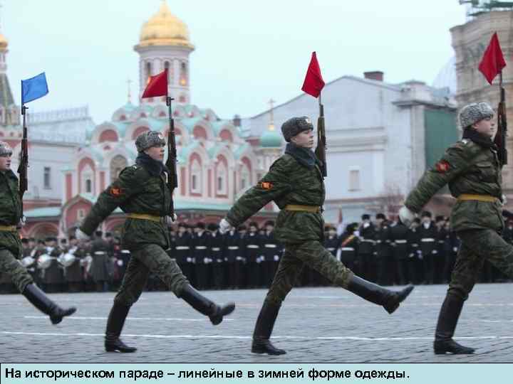 На историческом параде – линейные в зимней форме одежды. 