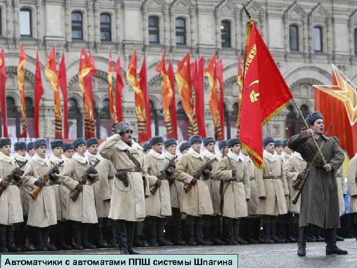 Автоматчики с автоматами ППШ системы Шпагина 