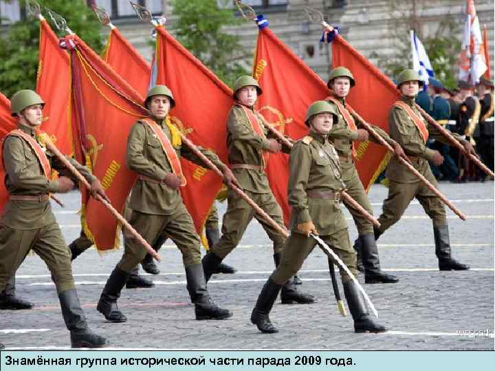 Знамённая группа исторической части парада 2009 года. 