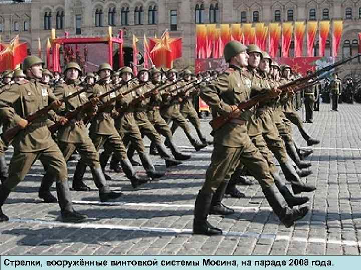 Стрелки, вооружённые винтовкой системы Мосина, на параде 2008 года. 