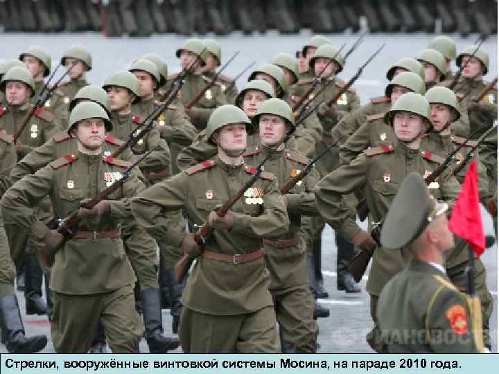 Стрелки, вооружённые винтовкой системы Мосина, на параде 2010 года. 