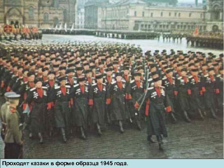 Проходят казаки в форме образца 1945 года. 