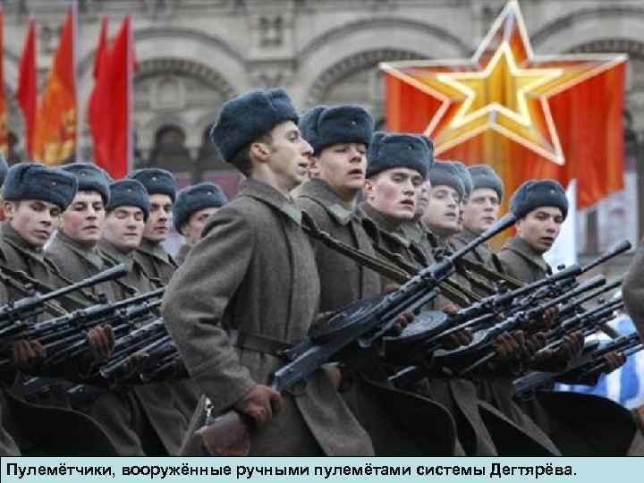 Пулемётчики, вооружённые ручными пулемётами системы Дегтярёва. 