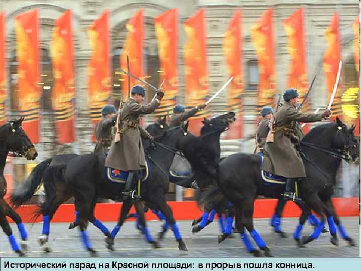 Исторический парад на Красной площади: в прорыв пошла конница. 