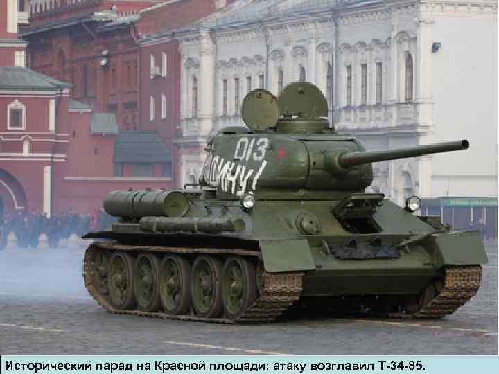 Исторический парад на Красной площади: атаку возглавил Т-34 -85. 