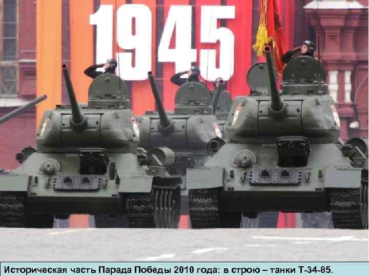 Историческая часть Парада Победы 2010 года: в строю – танки Т-34 -85. 