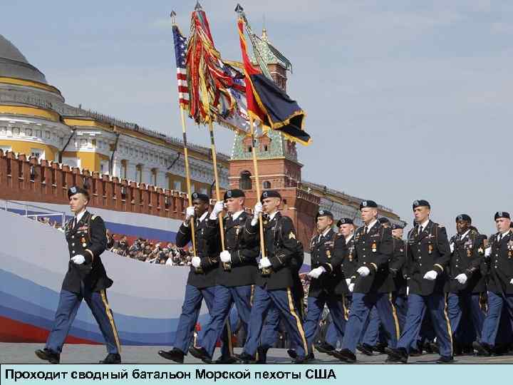 Проходит сводный батальон Морской пехоты США 