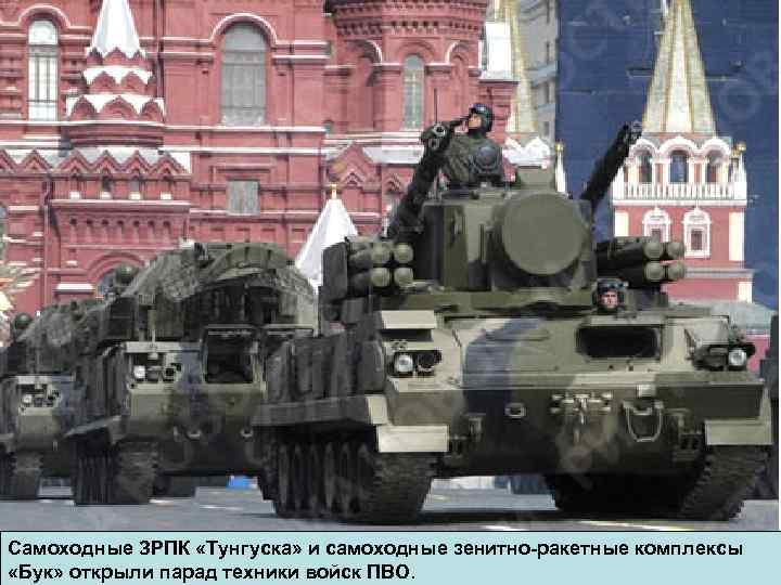 Самоходные ЗРПК «Тунгуска» и самоходные зенитно-ракетные комплексы «Бук» открыли парад техники войск ПВО. 